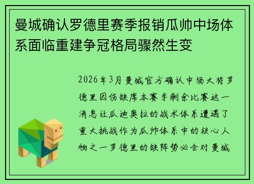 曼城确认罗德里赛季报销瓜帅中场体系面临重建争冠格局骤然生变