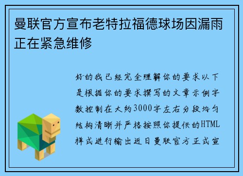 曼联官方宣布老特拉福德球场因漏雨正在紧急维修