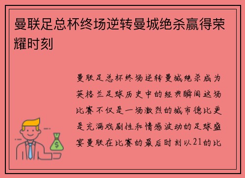 曼联足总杯终场逆转曼城绝杀赢得荣耀时刻