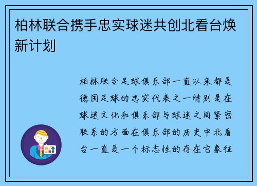 柏林联合携手忠实球迷共创北看台焕新计划 柏林联合携手忠实球迷共创北看台焕新计划