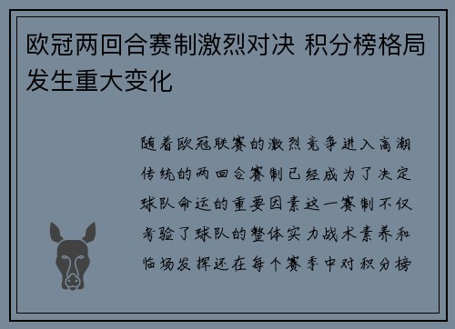 欧冠两回合赛制激烈对决 积分榜格局发生重大变化 欧冠两回合赛制激烈对决 积分榜格局发生重大变化