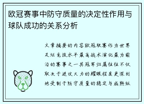 欧冠赛事中防守质量的决定性作用与球队成功的关系分析 欧冠赛事中防守质量的决定性作用与球队成功的关系分析