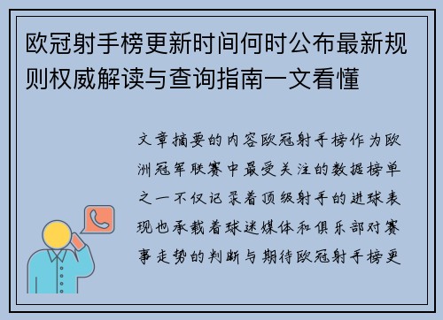 欧冠射手榜更新时间何时公布最新规则权威解读与查询指南一文看懂
