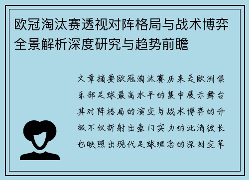 欧冠淘汰赛透视对阵格局与战术博弈全景解析深度研究与趋势前瞻
