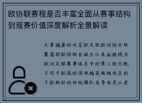 欧协联赛程是否丰富全面从赛事结构到观赛价值深度解析全景解读