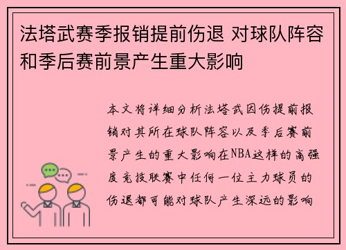 法塔武赛季报销提前伤退 对球队阵容和季后赛前景产生重大影响