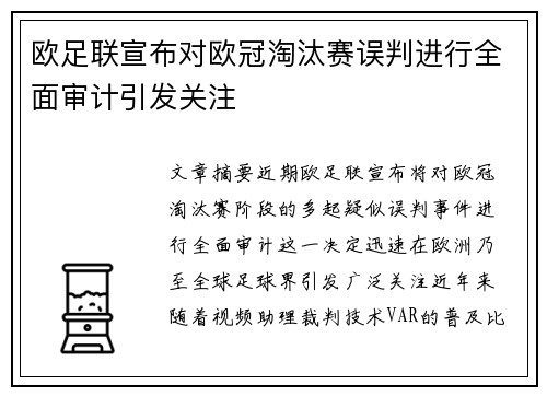 欧足联宣布对欧冠淘汰赛误判进行全面审计引发关注 欧足联宣布对欧冠淘汰赛误判进行全面审计引发关注