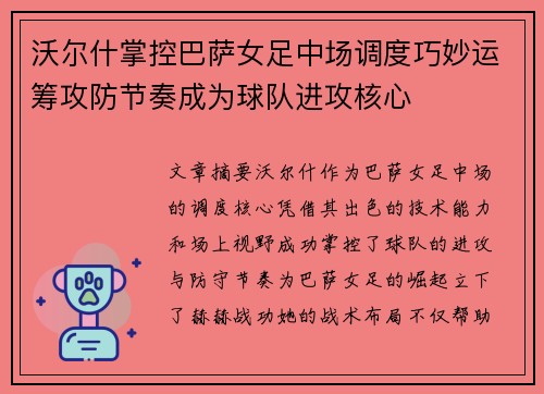 沃尔什掌控巴萨女足中场调度巧妙运筹攻防节奏成为球队进攻核心