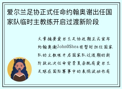 爱尔兰足协正式任命约翰奥谢出任国家队临时主教练开启过渡新阶段 爱尔兰足协正式任命约翰奥谢出任国家队临时主教练开启过渡新阶段