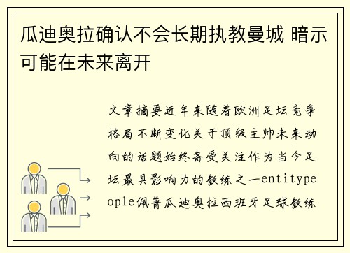 瓜迪奥拉确认不会长期执教曼城 暗示可能在未来离开 瓜迪奥拉确认不会长期执教曼城 暗示可能在未来离开