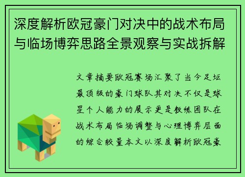 深度解析欧冠豪门对决中的战术布局与临场博弈思路全景观察与实战拆解方法 深度解析欧冠豪门对决中的战术布局与临场博弈思路全景观察与实战拆解方法