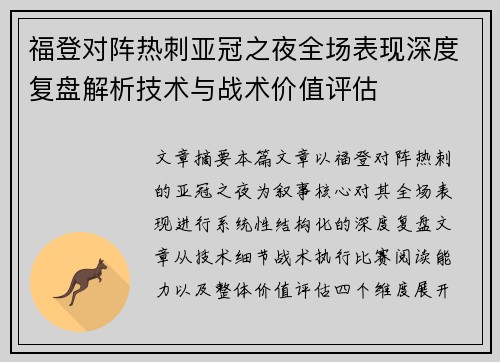 福登对阵热刺亚冠之夜全场表现深度复盘解析技术与战术价值评估