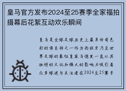 皇马官方发布2024至25赛季全家福拍摄幕后花絮互动欢乐瞬间