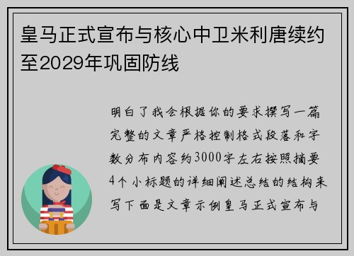 皇马正式宣布与核心中卫米利唐续约至2029年巩固防线