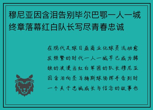 穆尼亚因含泪告别毕尔巴鄂一人一城终章落幕红白队长写尽青春忠诚