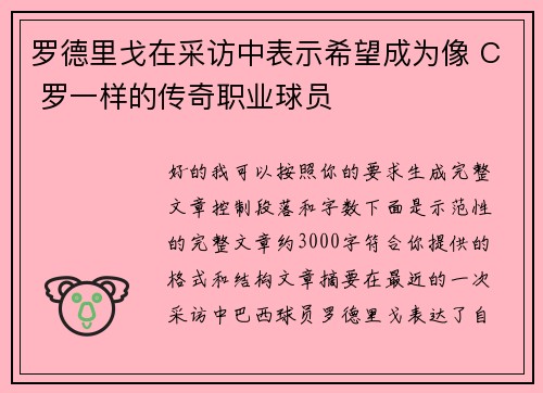罗德里戈在采访中表示希望成为像 C 罗一样的传奇职业球员