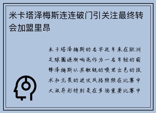 米卡塔泽梅斯连连破门引关注最终转会加盟里昂