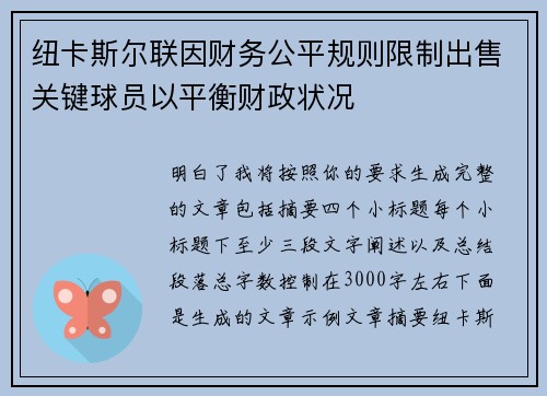 纽卡斯尔联因财务公平规则限制出售关键球员以平衡财政状况