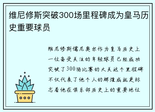 维尼修斯突破300场里程碑成为皇马历史重要球员 维尼修斯突破300场里程碑成为皇马历史重要球员