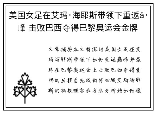 美国女足在艾玛·海耶斯带领下重返巅峰 击败巴西夺得巴黎奥运会金牌 美国女足在艾玛·海耶斯带领下重返巅峰 击败巴西夺得巴黎奥运会金牌