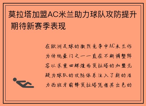 莫拉塔加盟AC米兰助力球队攻防提升 期待新赛季表现 莫拉塔加盟AC米兰助力球队攻防提升 期待新赛季表现