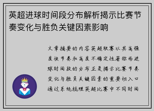 英超进球时间段分布解析揭示比赛节奏变化与胜负关键因素影响