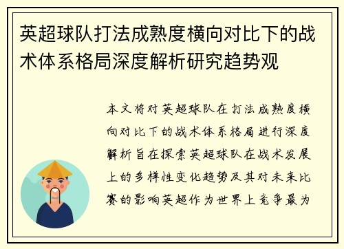 英超球队打法成熟度横向对比下的战术体系格局深度解析研究趋势观 英超球队打法成熟度横向对比下的战术体系格局深度解析研究趋势观