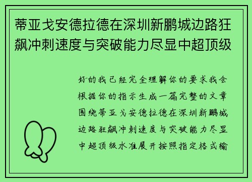 蒂亚戈安德拉德在深圳新鹏城边路狂飙冲刺速度与突破能力尽显中超顶级水准 蒂亚戈安德拉德在深圳新鹏城边路狂飙冲刺速度与突破能力尽显中超顶级水准