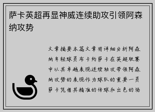 萨卡英超再显神威连续助攻引领阿森纳攻势