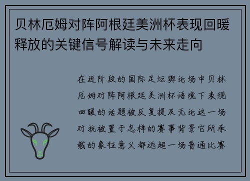 贝林厄姆对阵阿根廷美洲杯表现回暖释放的关键信号解读与未来走向