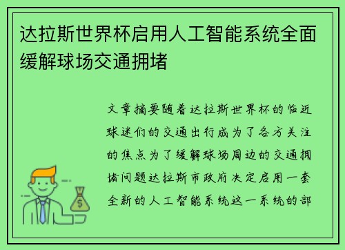 达拉斯世界杯启用人工智能系统全面缓解球场交通拥堵 达拉斯世界杯启用人工智能系统全面缓解球场交通拥堵