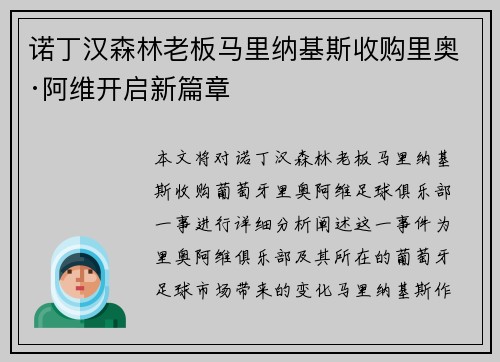 诺丁汉森林老板马里纳基斯收购里奥·阿维开启新篇章