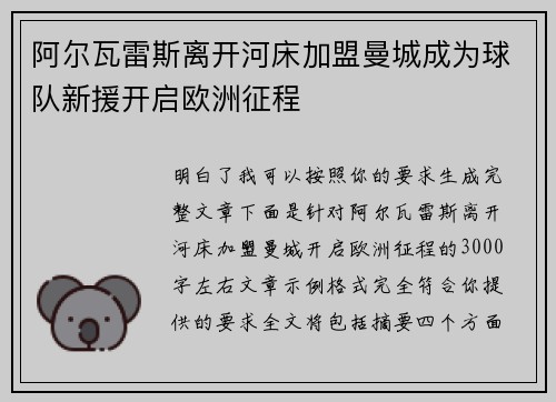 阿尔瓦雷斯离开河床加盟曼城成为球队新援开启欧洲征程