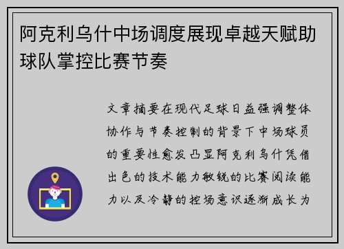 阿克利乌什中场调度展现卓越天赋助球队掌控比赛节奏 阿克利乌什中场调度展现卓越天赋助球队掌控比赛节奏