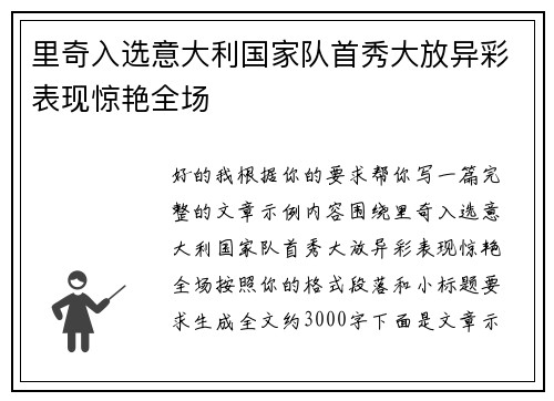 里奇入选意大利国家队首秀大放异彩表现惊艳全场