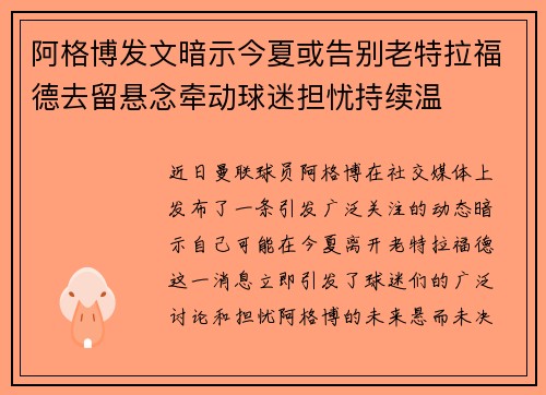 阿格博发文暗示今夏或告别老特拉福德去留悬念牵动球迷担忧持续温 阿格博发文暗示今夏或告别老特拉福德去留悬念牵动球迷担忧持续温