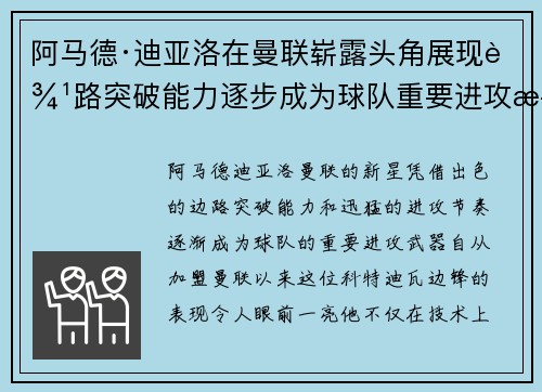 阿马德·迪亚洛在曼联崭露头角展现边路突破能力逐步成为球队重要进攻武器