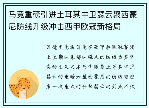 马竞重磅引进土耳其中卫瑟云聚西蒙尼防线升级冲击西甲欧冠新格局