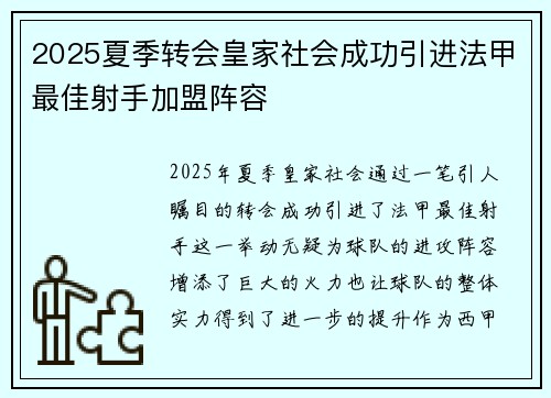 2025夏季转会皇家社会成功引进法甲最佳射手加盟阵容