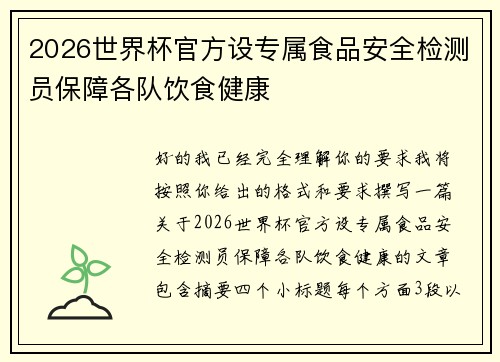 2026世界杯官方设专属食品安全检测员保障各队饮食健康 2026世界杯官方设专属食品安全检测员保障各队饮食健康