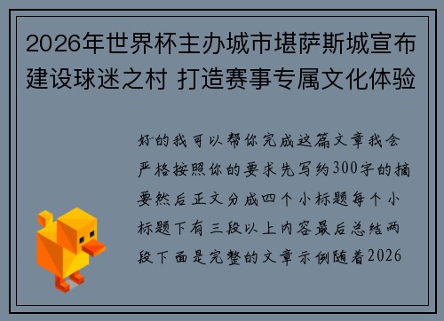 2026年世界杯主办城市堪萨斯城宣布建设球迷之村 打造赛事专属文化体验中心 2026年世界杯主办城市堪萨斯城宣布建设球迷之村 打造赛事专属文化体验中心