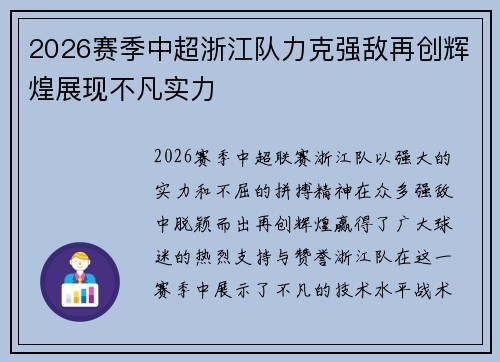2026赛季中超浙江队力克强敌再创辉煌展现不凡实力