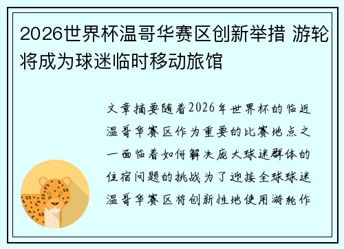 2026世界杯温哥华赛区创新举措 游轮将成为球迷临时移动旅馆