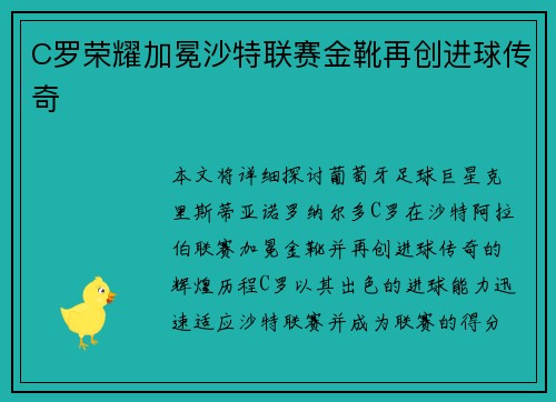 C罗荣耀加冕沙特联赛金靴再创进球传奇 C罗荣耀加冕沙特联赛金靴再创进球传奇
