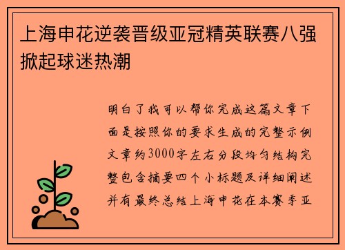 上海申花逆袭晋级亚冠精英联赛八强掀起球迷热潮 上海申花逆袭晋级亚冠精英联赛八强掀起球迷热潮