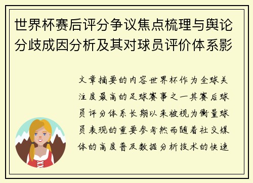 世界杯赛后评分争议焦点梳理与舆论分歧成因分析及其对球员评价体系影响