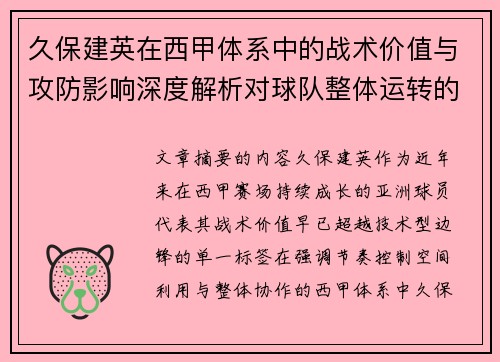 久保建英在西甲体系中的战术价值与攻防影响深度解析对球队整体运转的意义