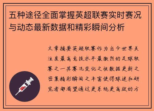 五种途径全面掌握英超联赛实时赛况与动态最新数据和精彩瞬间分析
