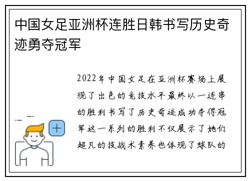 中国女足亚洲杯连胜日韩书写历史奇迹勇夺冠军
