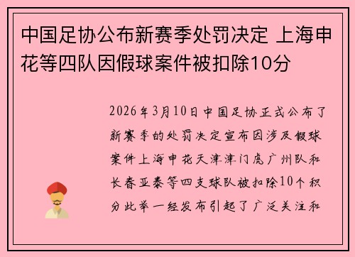 中国足协公布新赛季处罚决定 上海申花等四队因假球案件被扣除10分